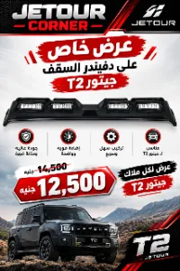 دفيندر السقف جيتور T2 - قطع غيار Jetour في مصر